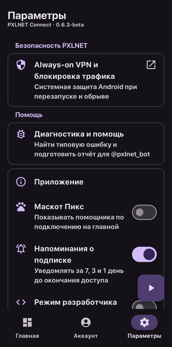 Экран параметров: Always-on VPN, диагностика и режим разработчика